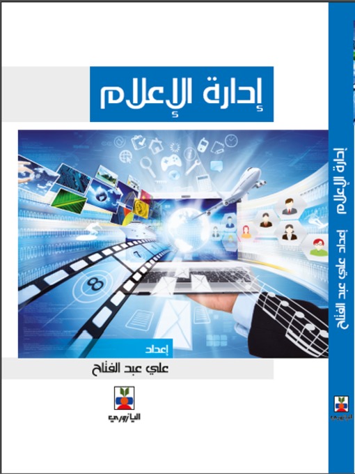 Cover of إدارة الإعلام